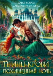 Скачать Принц крови. Похищенная ночь бесплатно
