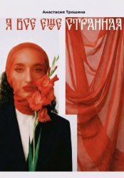 Скачать Я всё ещё странная бесплатно
