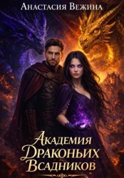 Скачать Академия драконьих всадников бесплатно