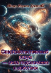 Скачать Сверхъестественный разум – сила подсознания в действии бесплатно