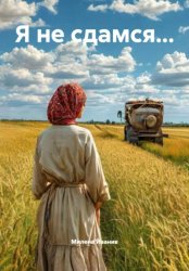 Скачать Я не сдамся... бесплатно