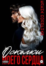 Скачать Осколки моего сердца бесплатно