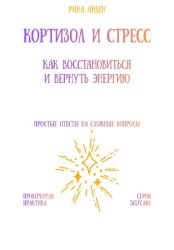 Скачать Кортизол и стресс: как восстановиться и вернуть энергию бесплатно