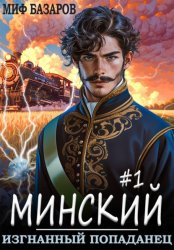 Скачать Минский. Изгнанный попаданец бесплатно