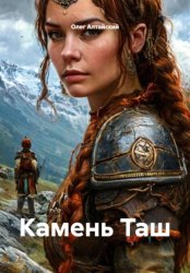 Скачать Камень Таш бесплатно