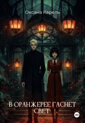 Скачать В оранжерее гаснет свет бесплатно