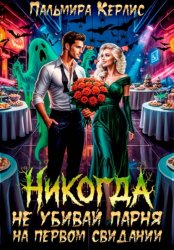 Скачать Никогда не убивай парня на первом свидании бесплатно