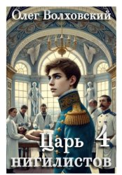 Скачать Царь нигилистов - 4 бесплатно