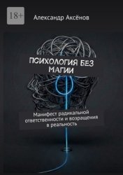 Скачать Психология без магии. Манифест радикальной ответственности и возращения в реальность бесплатно