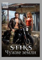 Скачать S-T-I-K-S. Чужие земли бесплатно