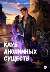 Скачать Клуб анонимных существ бесплатно