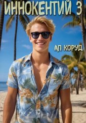 Скачать Иннокентий 3 бесплатно