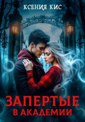Скачать Запертые в академии бесплатно