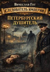 Скачать Петербургский душитель бесплатно