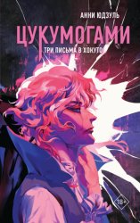 Скачать Цукумогами. Три письма в Хокуто бесплатно