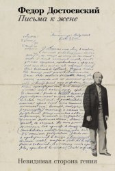 Скачать Письма к жене: Невидимая сторона гения бесплатно