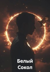 Скачать Белый Сокол бесплатно