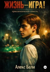 Скачать Жизнь – игра! бесплатно