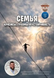 Скачать Семья: кризисы, травмы и устойчивость бесплатно