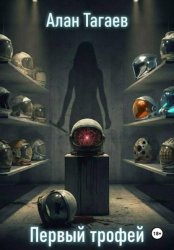 Скачать Первый трофей бесплатно