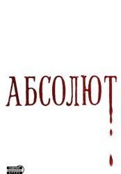 Скачать Абсолют бесплатно