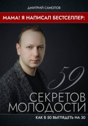 Скачать Мама! Я Написал Бестселлер: 59 Секретов Молодости бесплатно