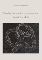 Скачать Подбор камней-талисманов к бусинам Дзи бесплатно