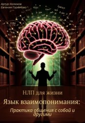 Скачать НЛП для жизни «Язык взаимопонимания: Практика общения с собой и другими» бесплатно