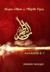 Скачать Мира свет и твердь Руси бесплатно