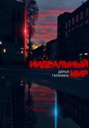 Скачать ИИдеальный мир бесплатно