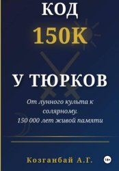Скачать Код ~150к сохранён у тюрков бесплатно