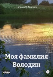 Скачать Моя фамилия Володин бесплатно