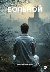 Скачать Больной бесплатно