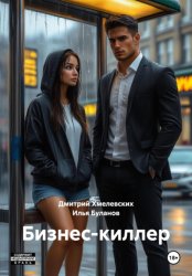 Скачать Бизнес-киллер бесплатно