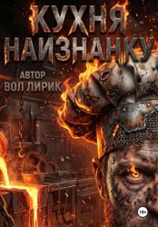 Скачать Кухня наизнанку. Общепит как есть. Глава | бесплатно