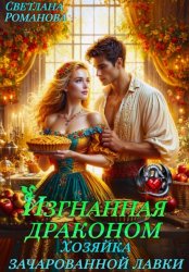 Скачать Изгнанная Драконом. Хозяйка зачарованной лавки бесплатно