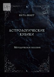 Скачать Астрологические кубики. Методическое пособие бесплатно