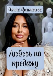 Скачать Любовь на продажу бесплатно