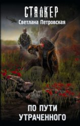 Скачать По пути утраченного бесплатно