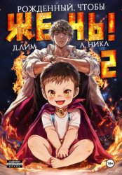 Скачать Рожденный, чтобы жечь! – 2 бесплатно