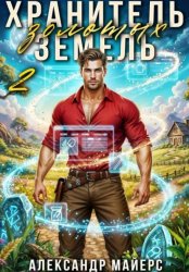 Скачать Хранитель Золотых Земель 2 бесплатно