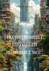 Скачать ЭКСПЕРИМЕНТ, КОТОРЫЙ ИЗМЕНИЛ ВСЁ! бесплатно