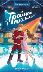 Скачать Тройной аксель бесплатно