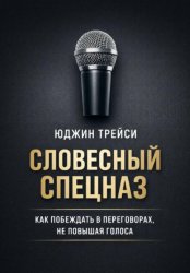 Скачать Словесный спецназ. Как побеждать в переговорах, не повышая голоса бесплатно