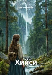 Скачать Хийси бесплатно