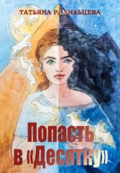 Скачать Попасть в «Десятку» бесплатно