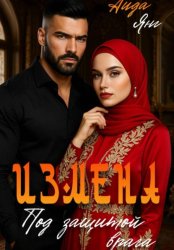 Скачать Измена. Под защитой врага бесплатно