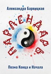 Скачать Парлендарь. Поэма конца и начала бесплатно