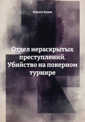 Скачать Отдел нераскрытых преступлений. Убийство на покерном турнире бесплатно