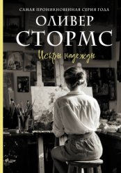 Скачать Искры надежды бесплатно